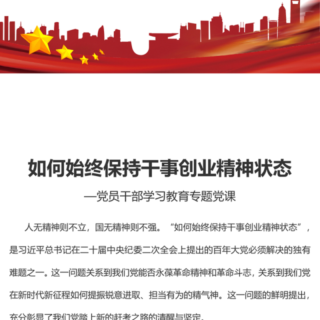 2023如何始终保持干事创业精神状态PPT大气精美风党员干部学习教育专题党课课件(讲稿)