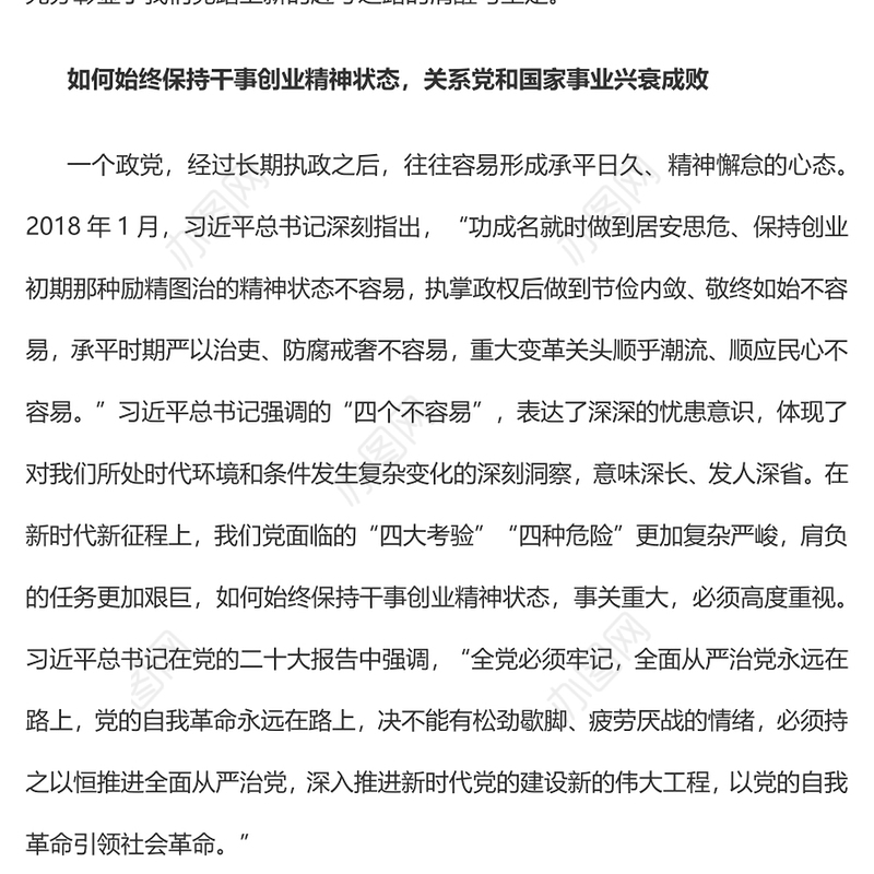 2023如何始终保持干事创业精神状态PPT大气精美风党员干部学习教育专题党课课件(讲稿)