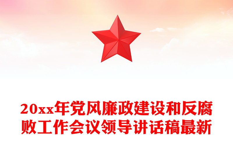 20xx年党风廉政建设和反腐败工作会议领导讲话稿最新