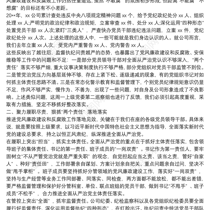 20xx年党风廉政建设和反腐败工作会议领导讲话稿最新