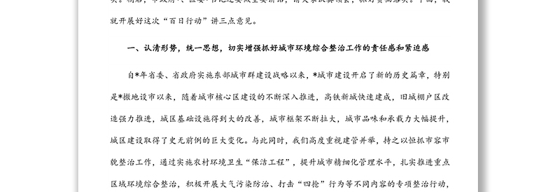 在全区推动城市“三创”扎实开展环境综合整治百日行动动员大会上的讲话