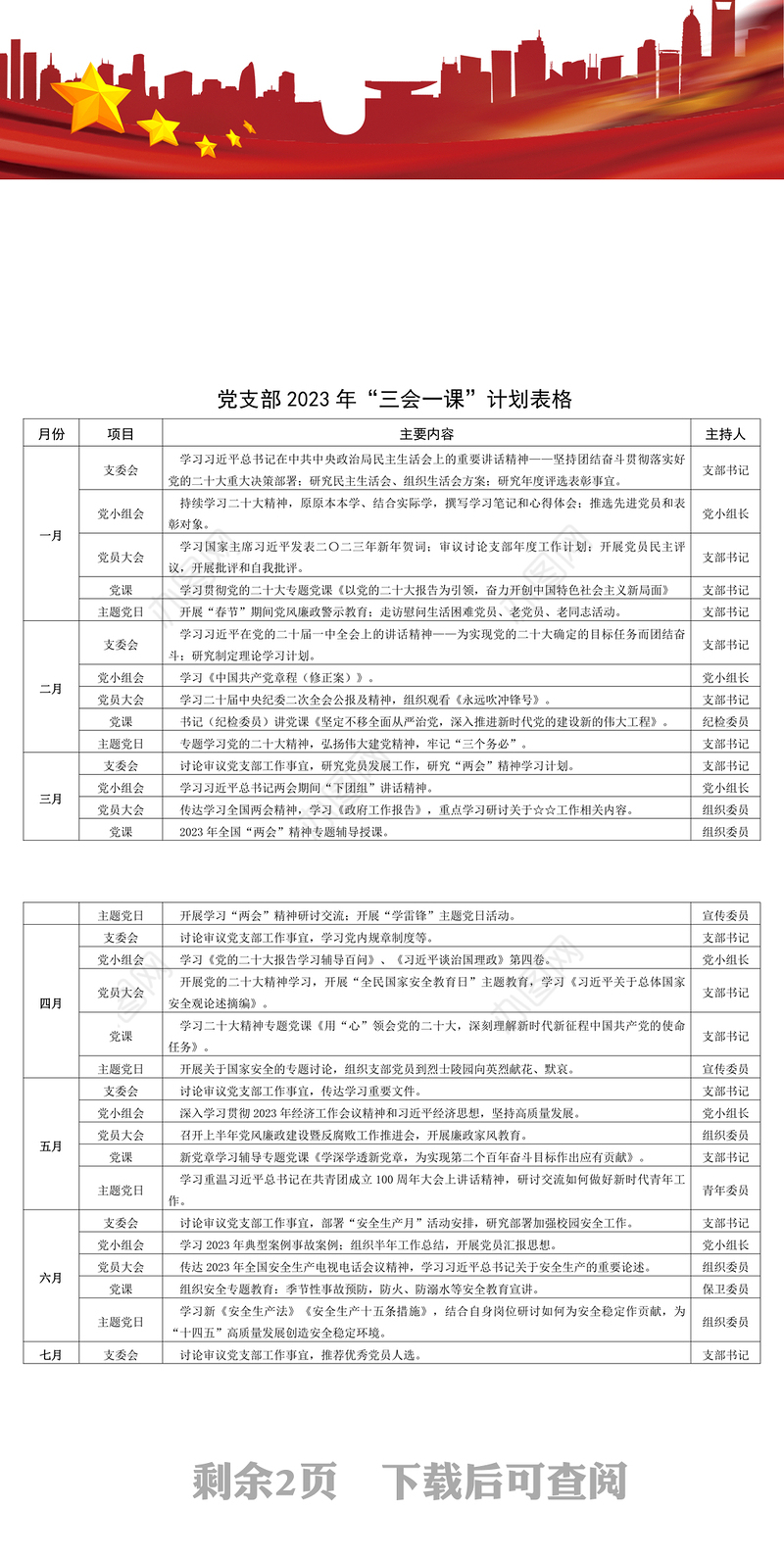 2023年三会一课工作计划表格