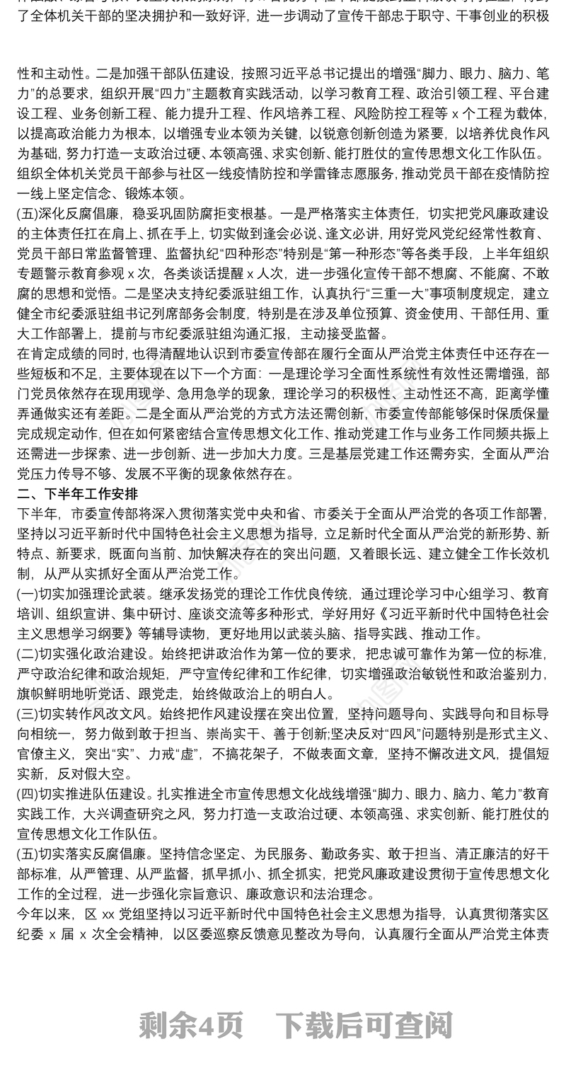 全面从严治党20xx年上半年纪委履行监督职责情况报告最新