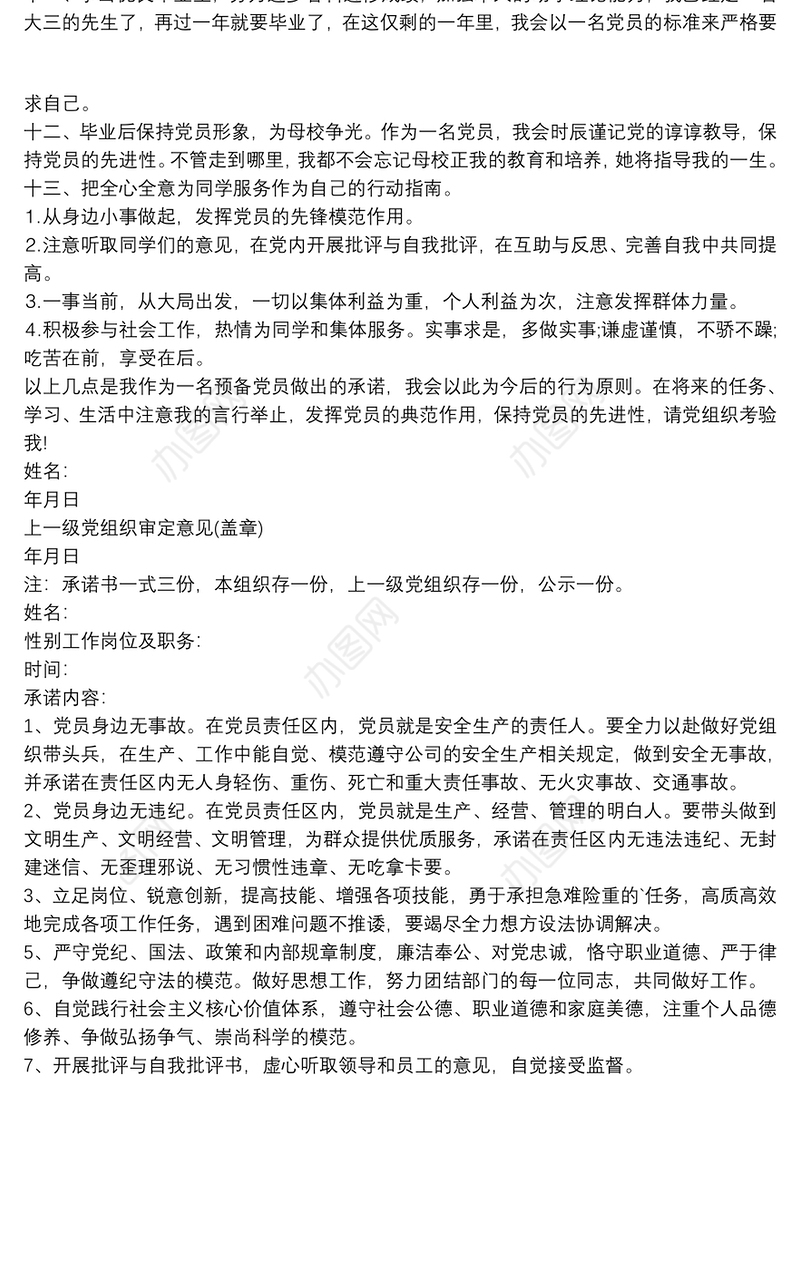 2021党员身边无事故公开承诺书三篇