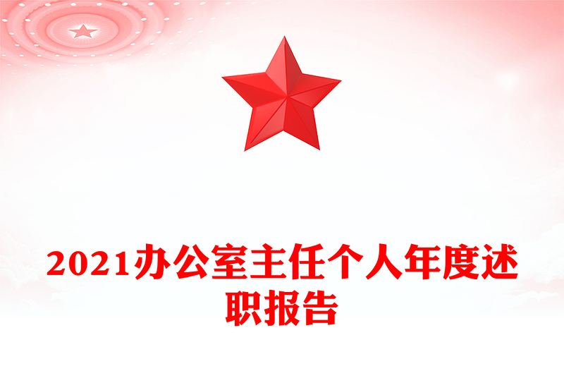 2021办公室主任个人年度述职报告