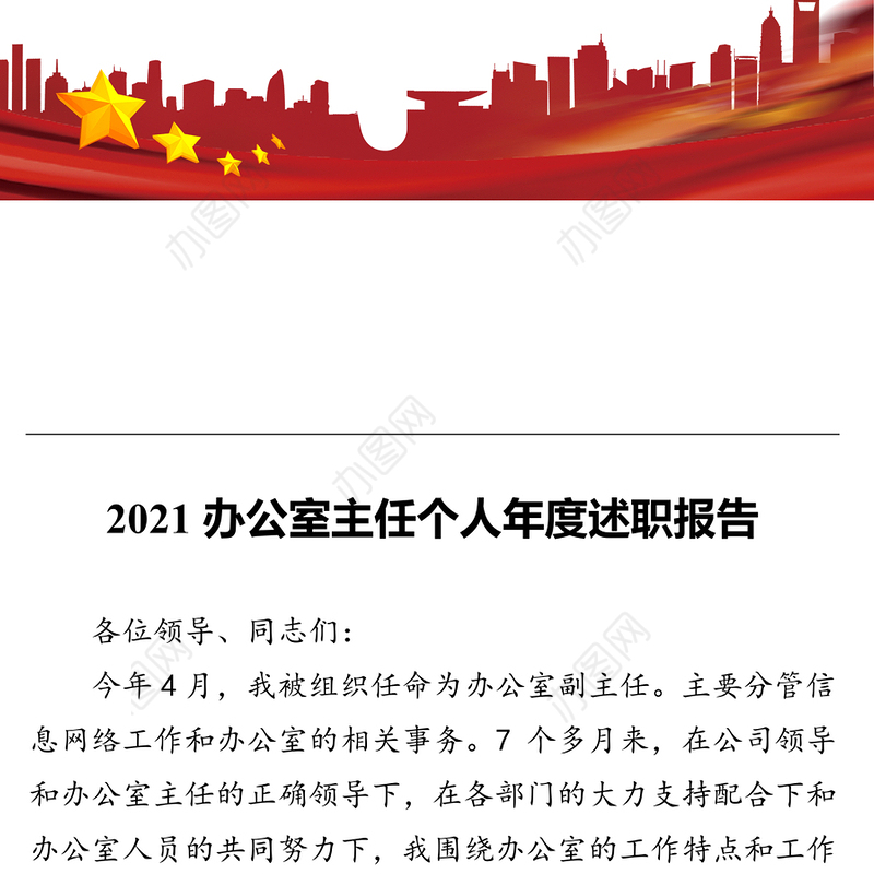 2021办公室主任个人年度述职报告