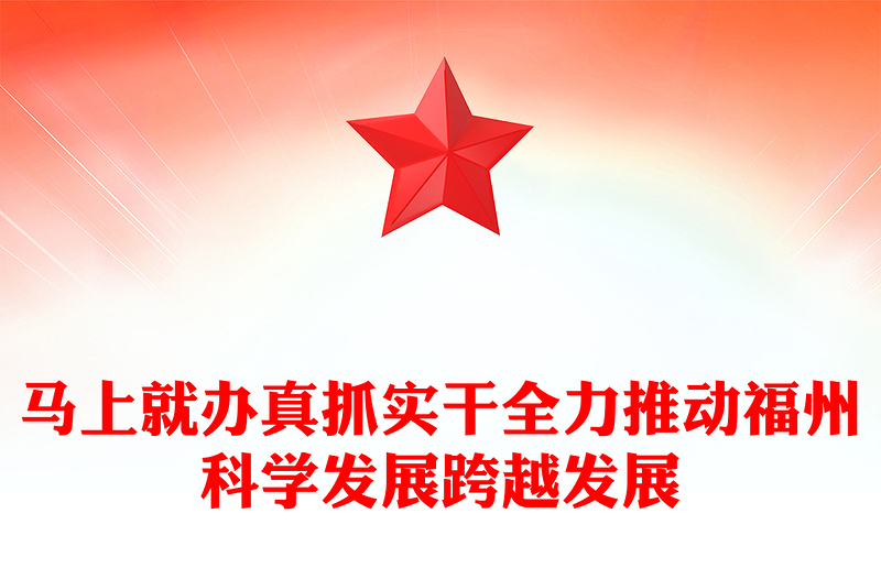 马上就办真抓实干全力推动福州科学发展跨越发展