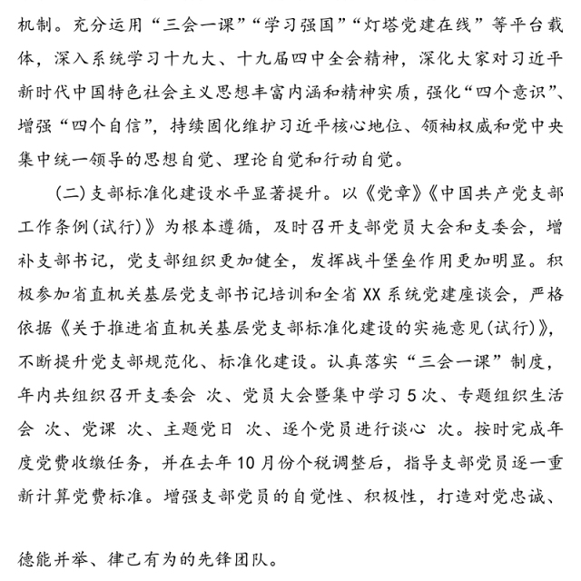 基层党支部2020年上半年党建工作总结报告