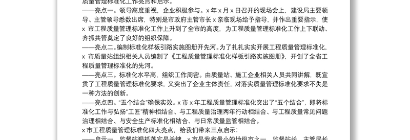 在工程质量管理标准化现场观摩会上的讲话