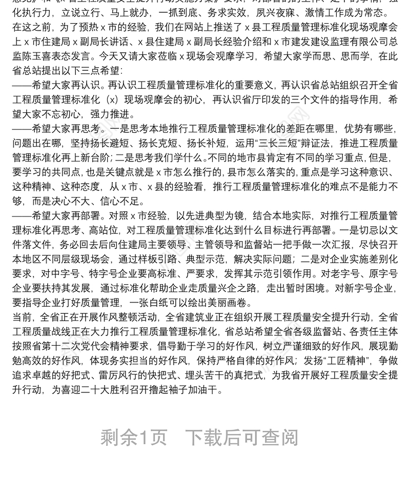 在工程质量管理标准化现场观摩会上的讲话