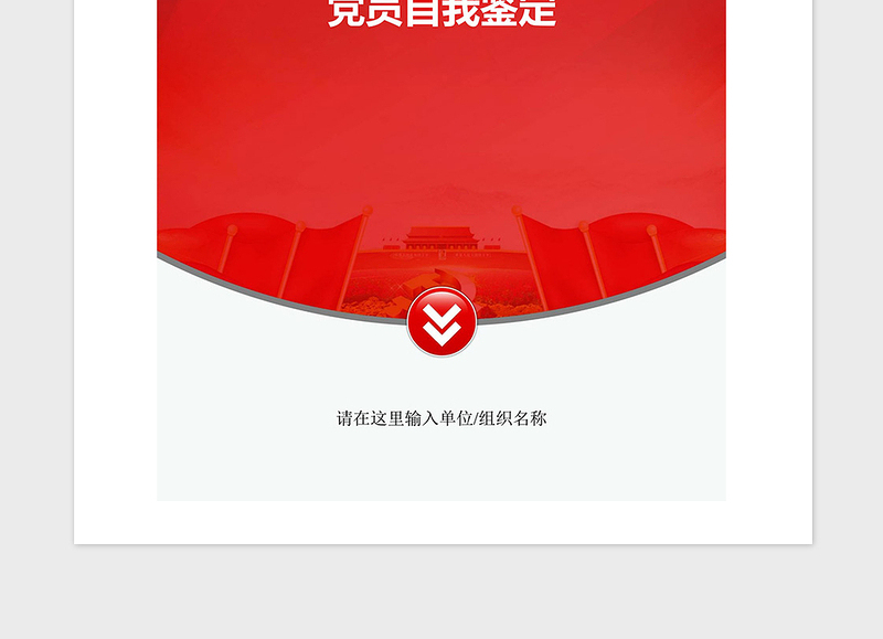 2021年不忘初心主题教育党员自我鉴定