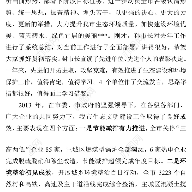 在全市生态文明建设暨环境保护大会上的讲话