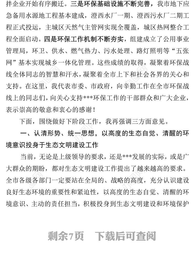 在全市生态文明建设暨环境保护大会上的讲话