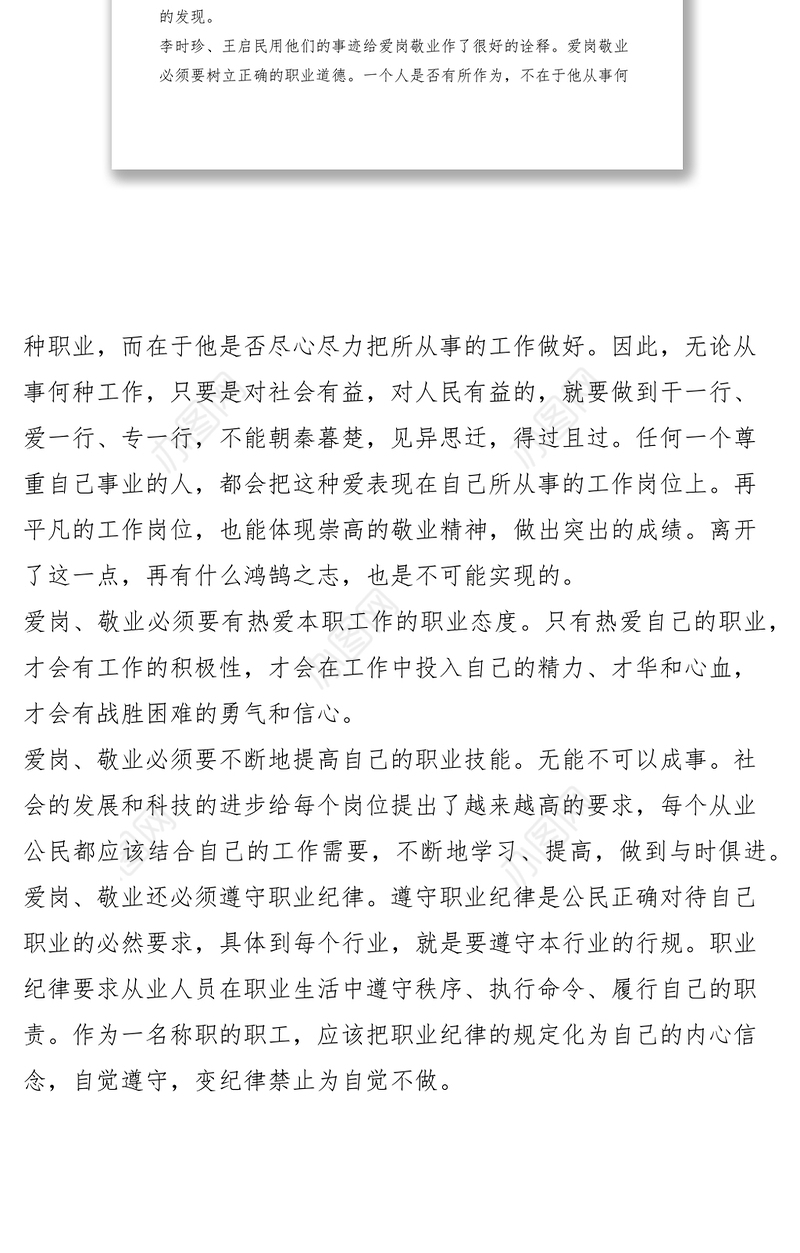 2021爱岗敬业是职业道德的基础