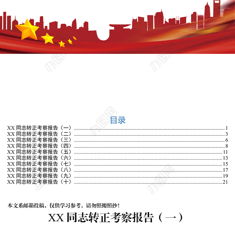 干部转正考察报告10篇