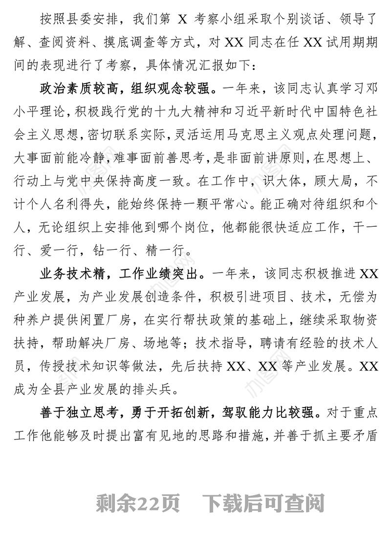 干部转正考察报告10篇