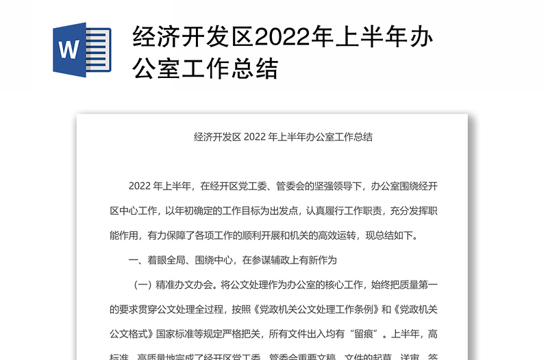 经济开发区2022年上半年办公室工作总结