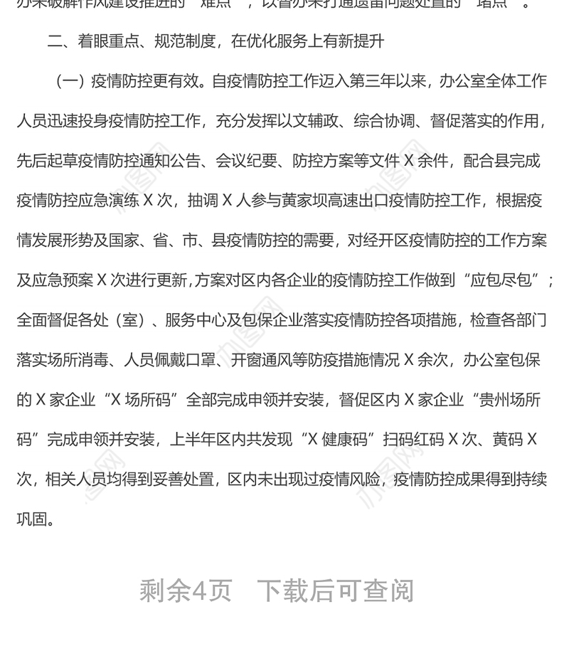 经济开发区2022年上半年办公室工作总结