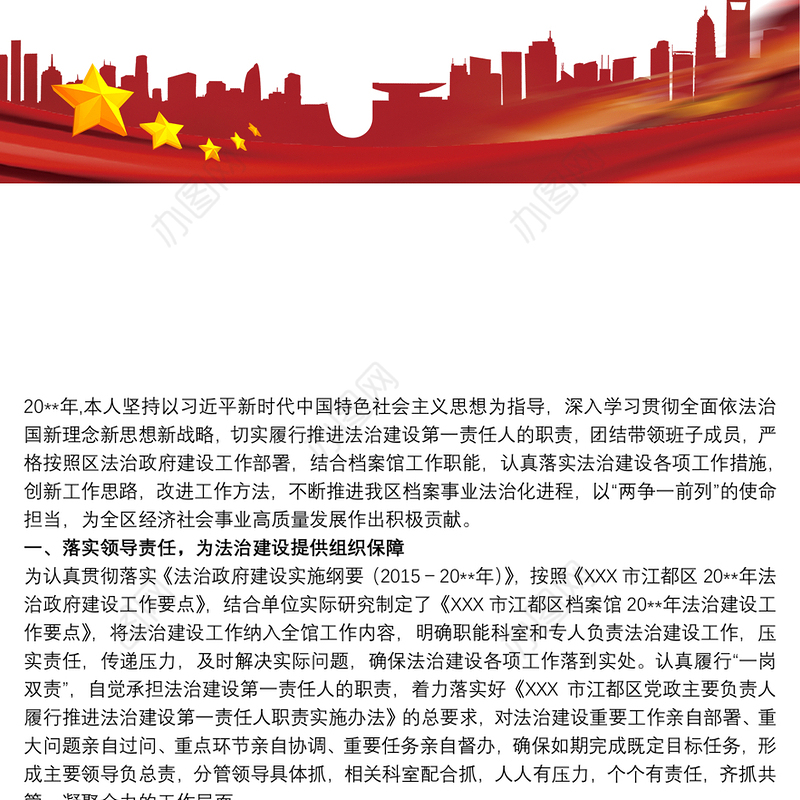 20xx年党政主要负责人履行推进法治建设第一责任人职责述职报告