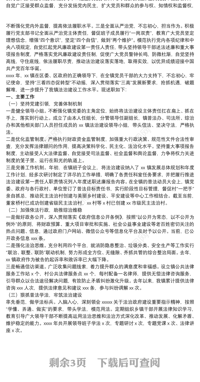 20xx年党政主要负责人履行推进法治建设第一责任人职责述职报告