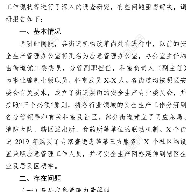 区基层应急管理工作现状调研公文网