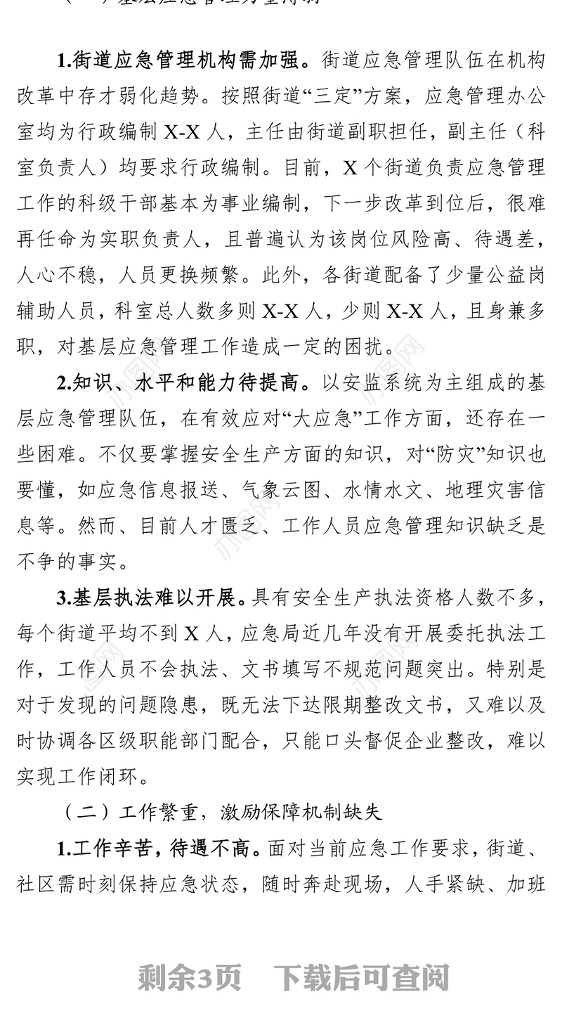 区基层应急管理工作现状调研公文网