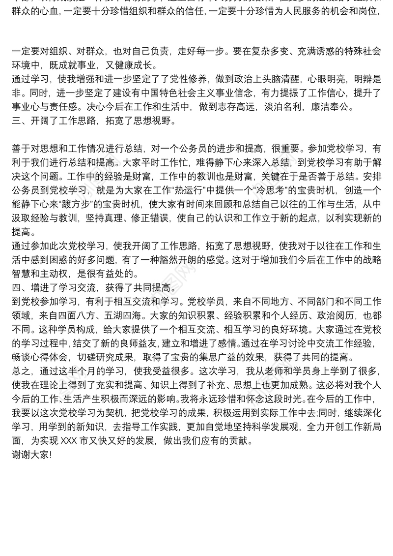 2020公务员党校培训学习心得体会范文