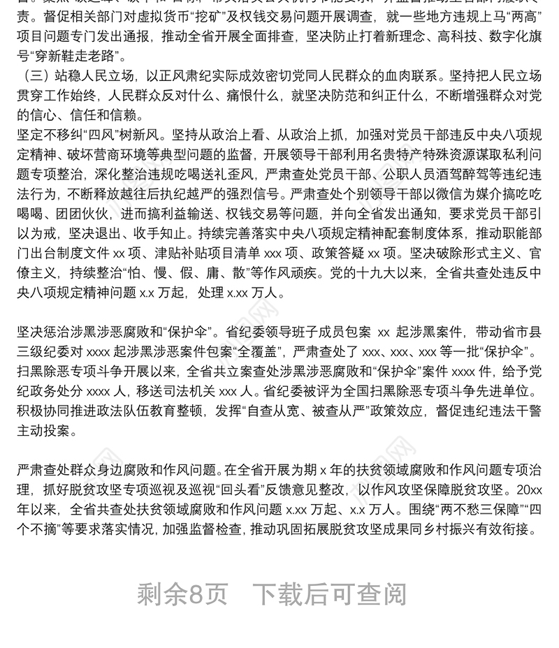 党代会工作报告（纪委全会五年工作报告）