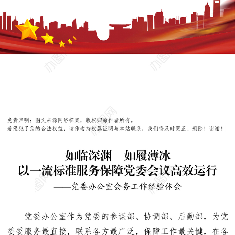 党委办公室会务工作经验体会党课材料