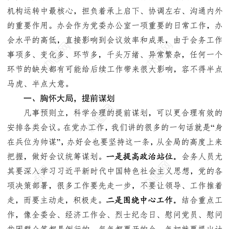 党委办公室会务工作经验体会党课材料