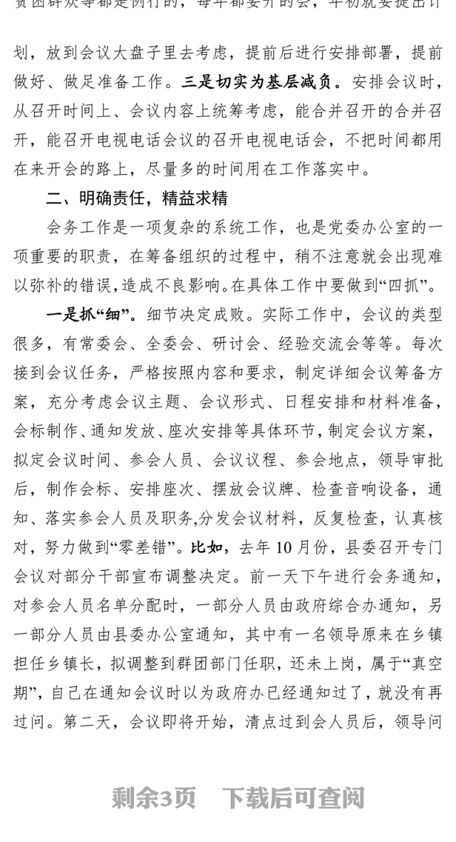 党委办公室会务工作经验体会党课材料