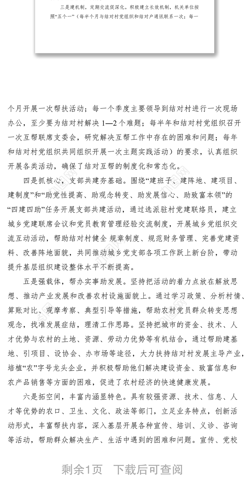 2021城乡党组织结对共建活动经验交流材料