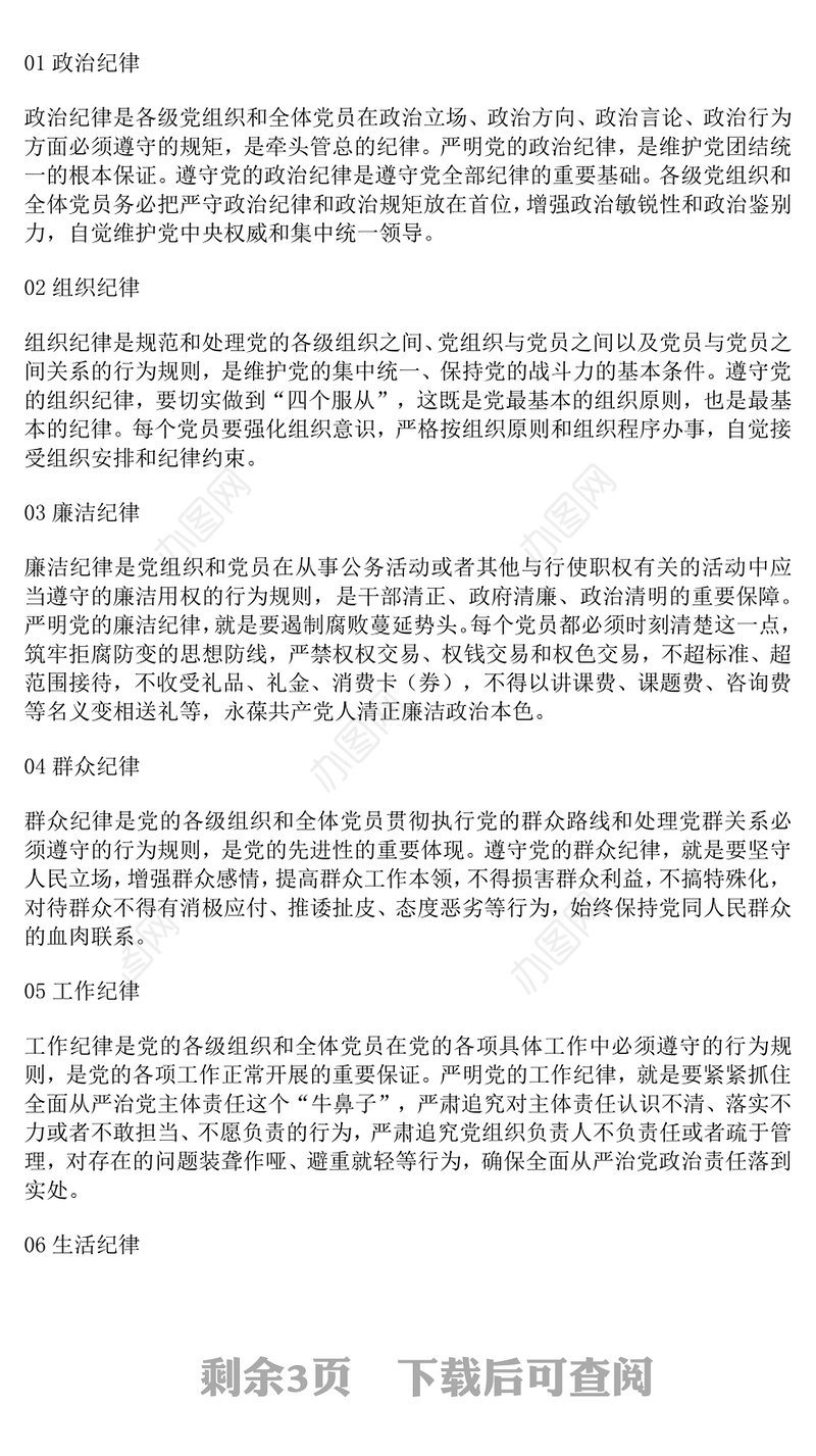 2025四风六纪八规PPT简洁风党的作风建设党课课件(讲稿)