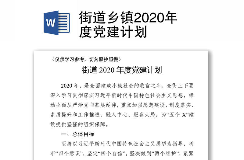 街道乡镇2020年度党建计划