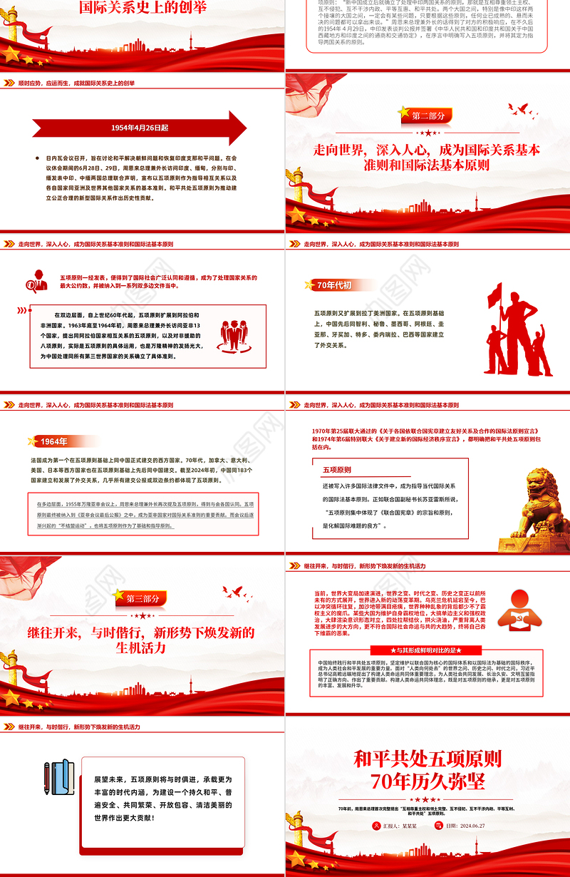和平共处五项原则发表70周年PPT大气简洁国际关系基本准则课件下载