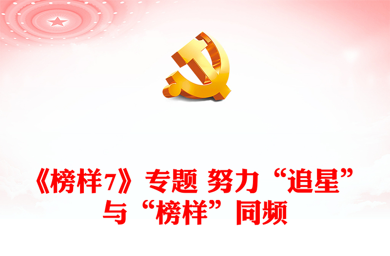 《榜样7》专题 努力“追星”与“榜样”同频