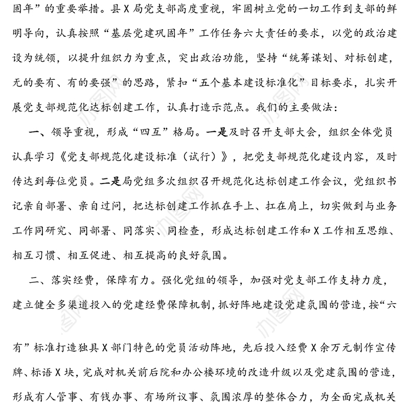 争创机关党建品牌发挥示范引领作用-党支部规范化建设经验交流材料