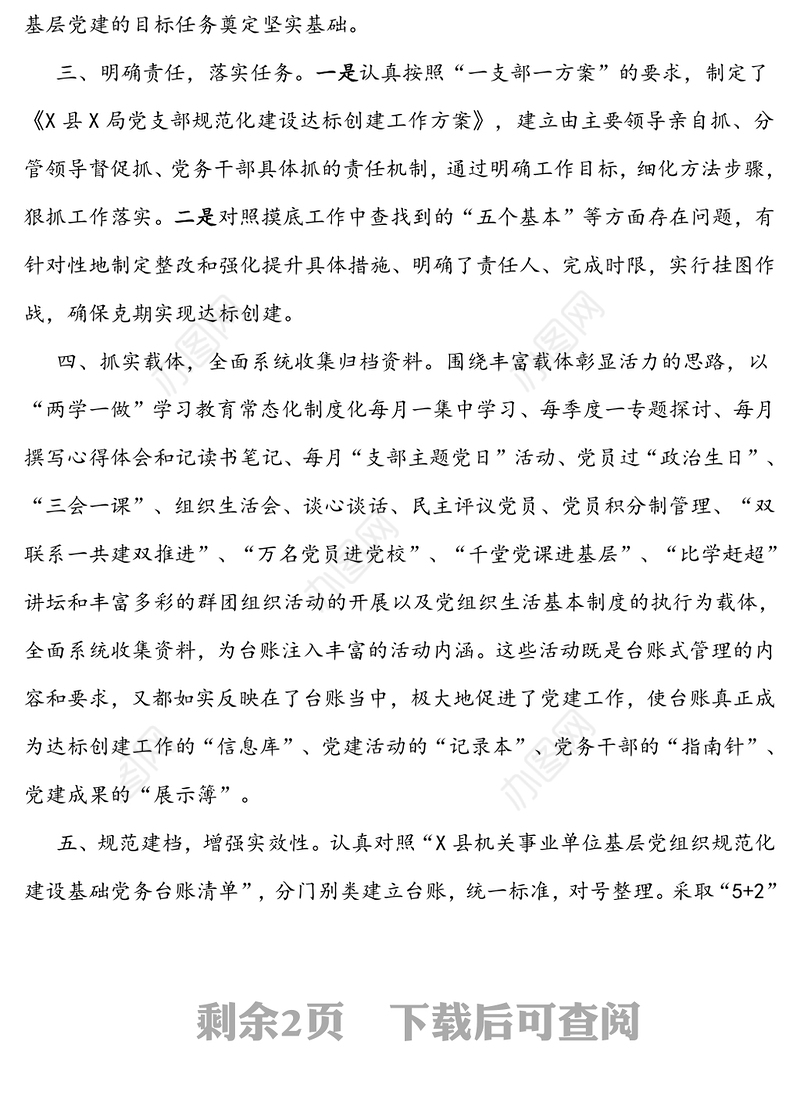 争创机关党建品牌发挥示范引领作用-党支部规范化建设经验交流材料