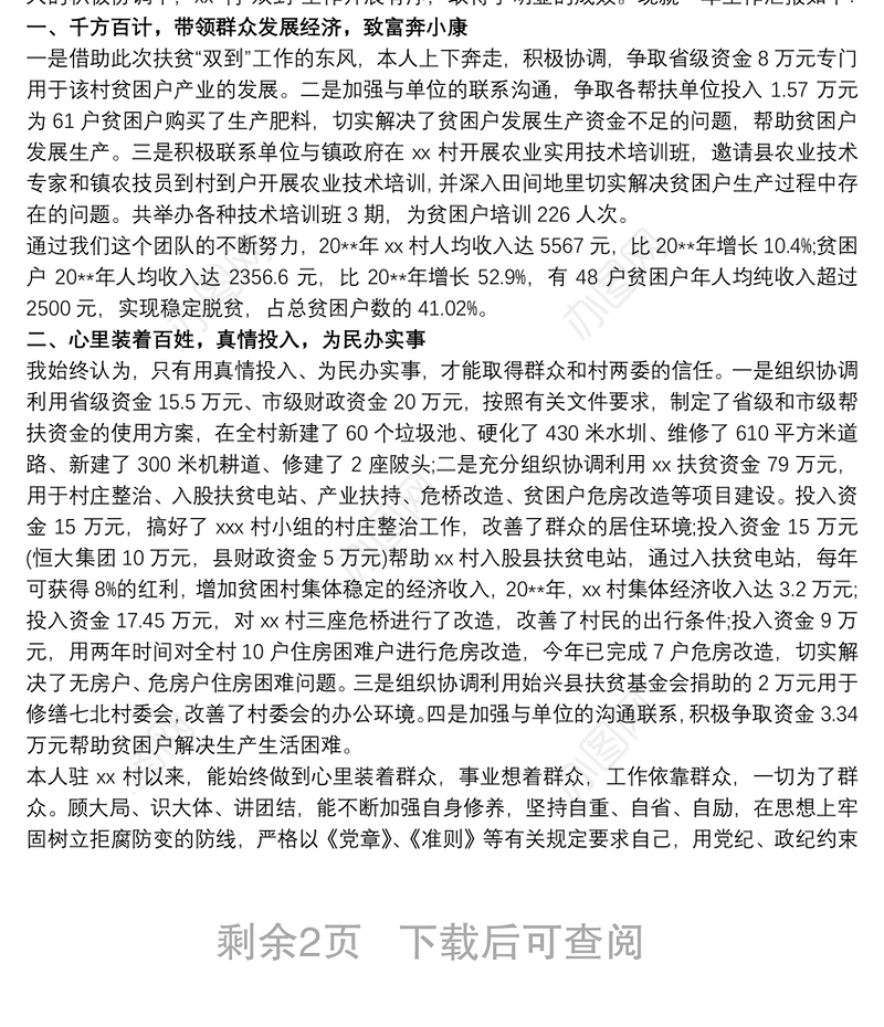 驻村扶贫干部述职报告三篇