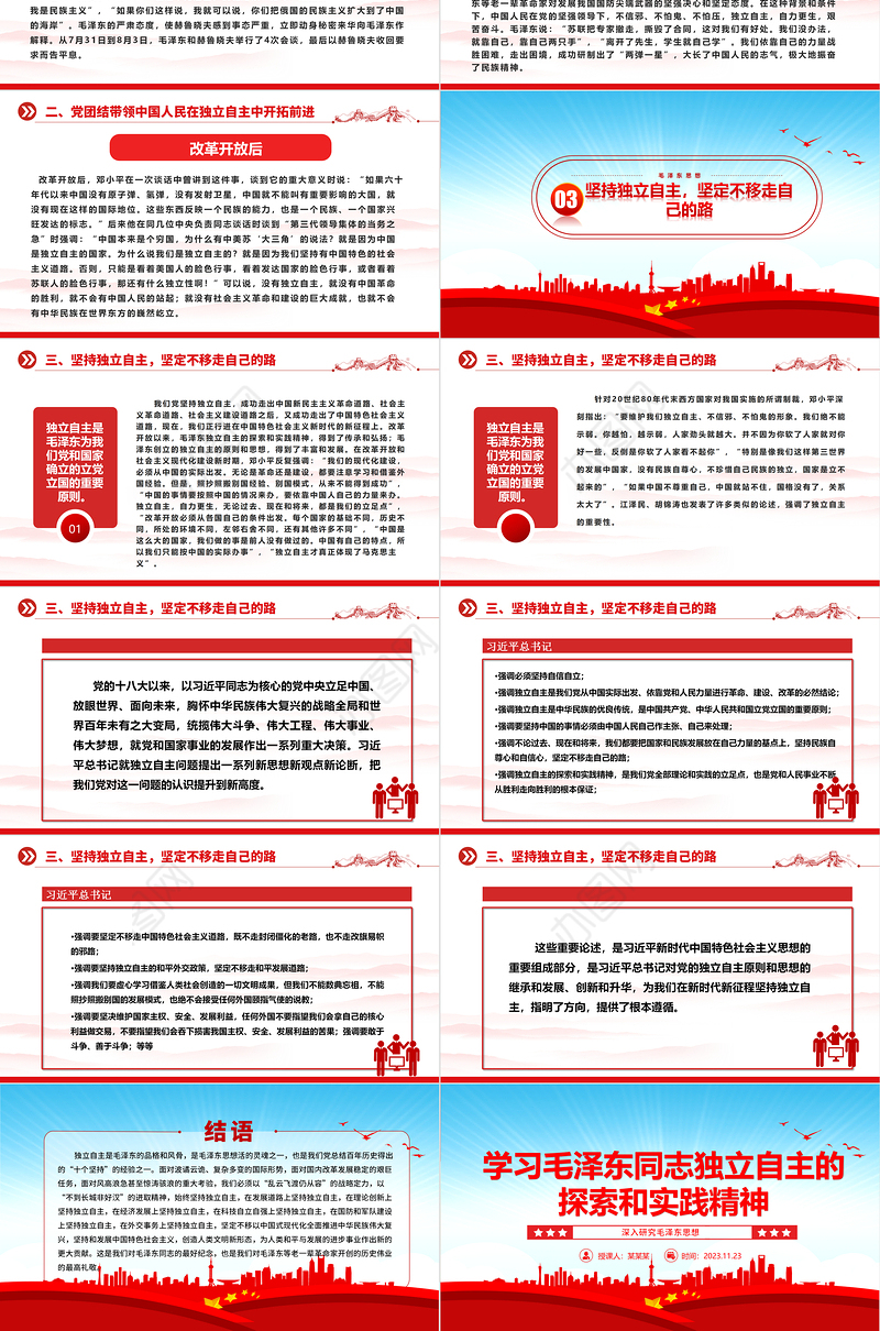 2023学习毛泽东同志独立自主的探索和实践精神ppt红色党政风深入研究毛泽东思想党员专题教育党课课件
