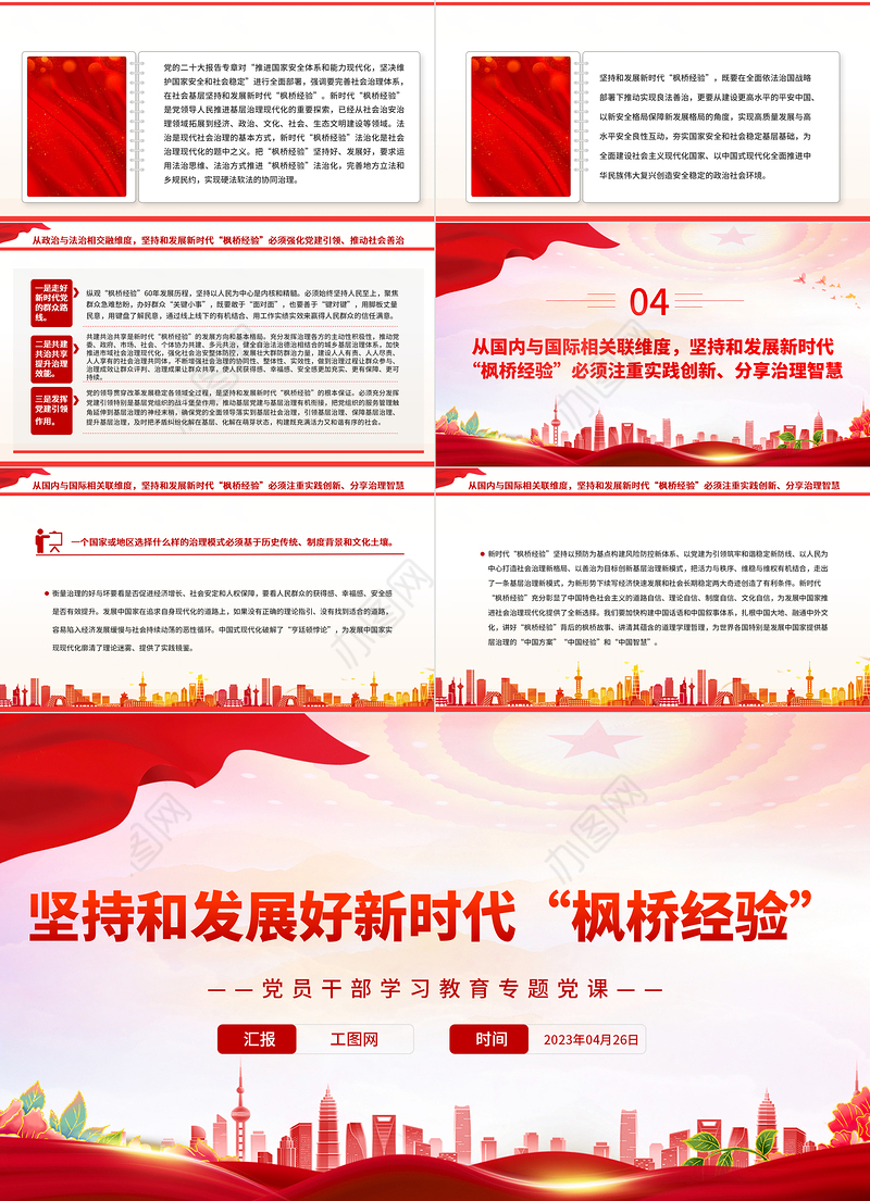 2023坚持和发展好新时代“枫桥经验”PPT大气精美风党员干部学习教育专题党课课件
