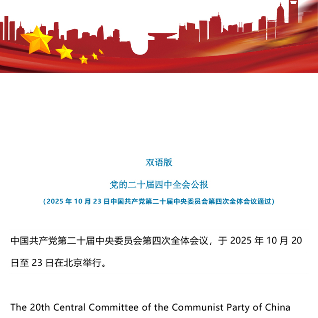 党的二十届四中全会公报双语版PPT课件(讲稿)
