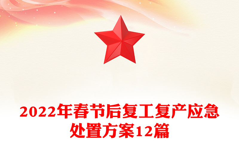 2022年春节后复工复产应急处置方案12篇
