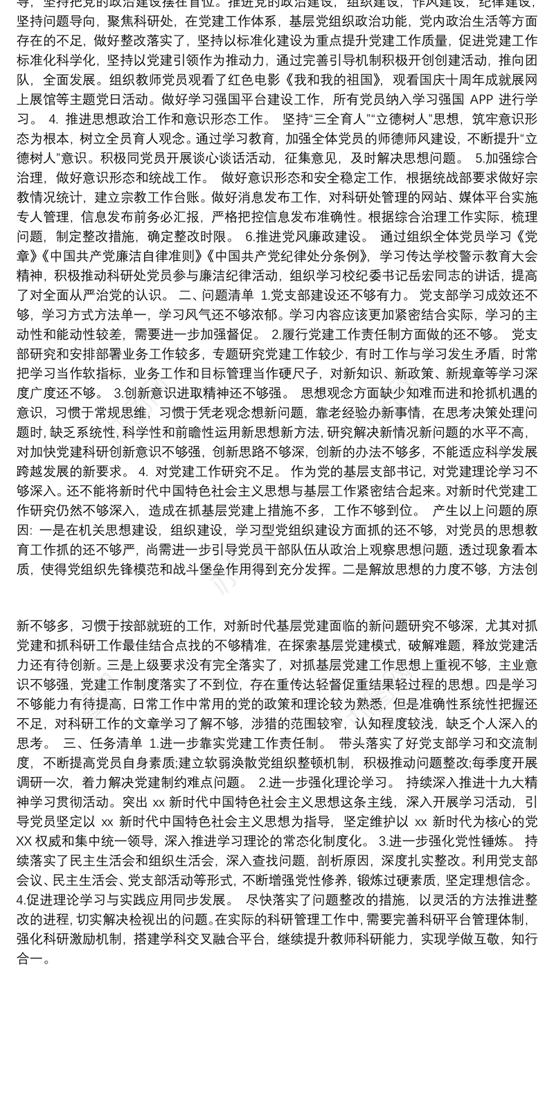 党支部书记基层党建工作述职述廉报告范文