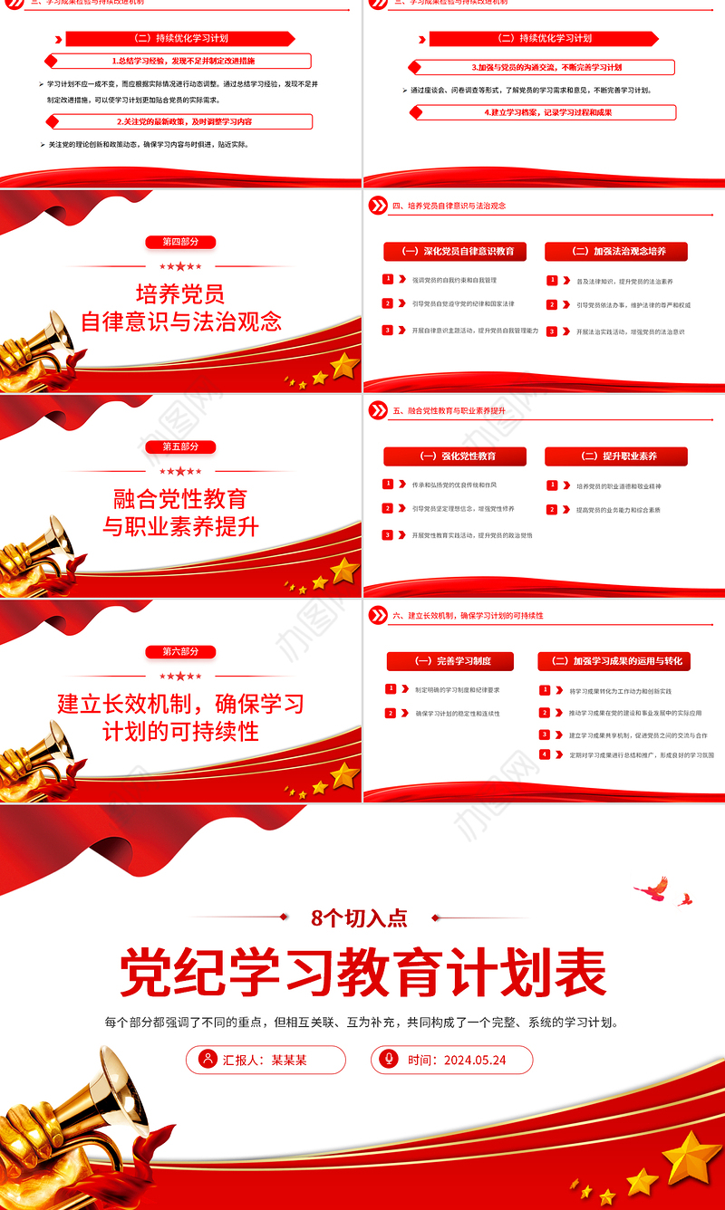 党纪学习教育计划表制定PPT精美大气从8个切入点出发制定课件