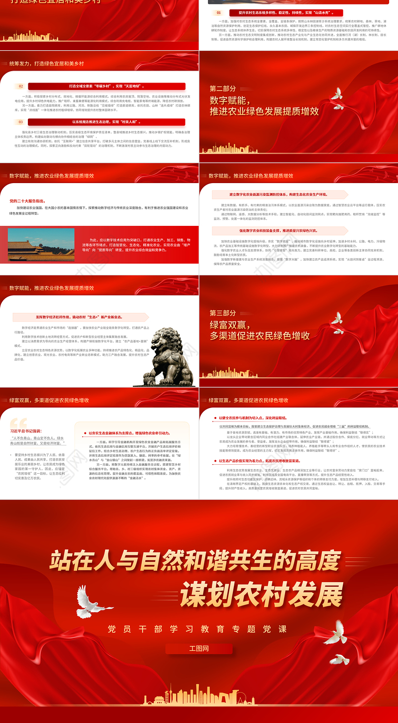 2023站在人与自然和谐共生的高度谋划农村发展PPT大气精美风党员干部学习教育专题党课课件