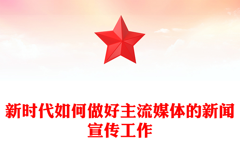 新时代如何做好主流媒体的新闻宣传工作