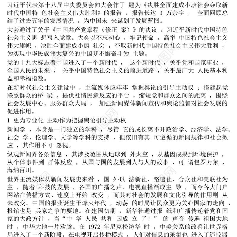 新时代如何做好主流媒体的新闻宣传工作