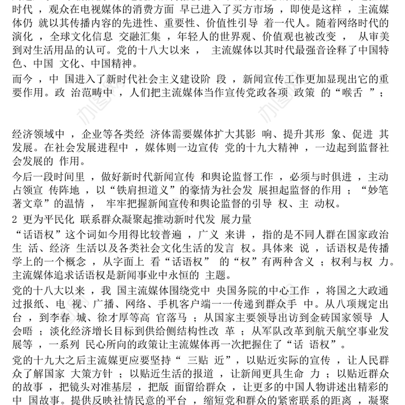 新时代如何做好主流媒体的新闻宣传工作