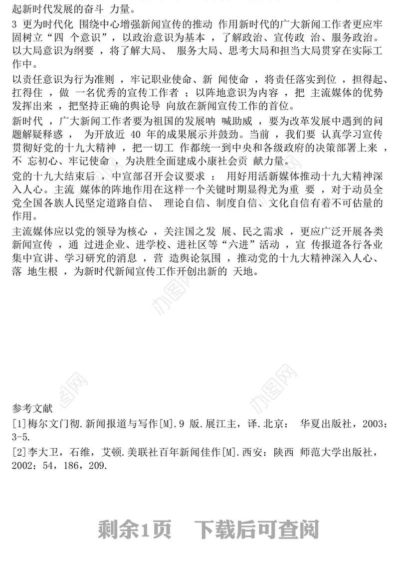 新时代如何做好主流媒体的新闻宣传工作